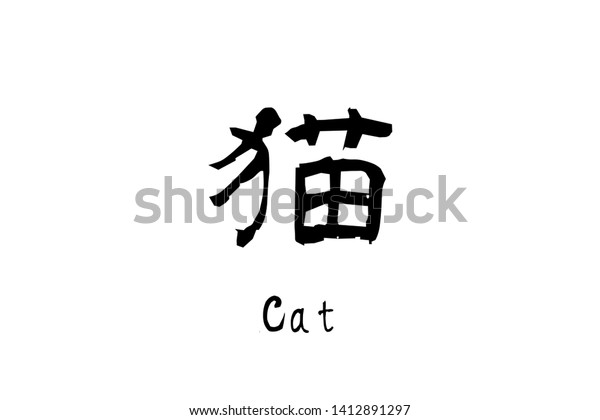 kanji symbol for cat