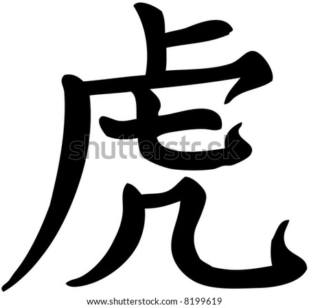 Japanese Kanji Tiger Illustration Stock Illustration 8199619 - Shutterstock