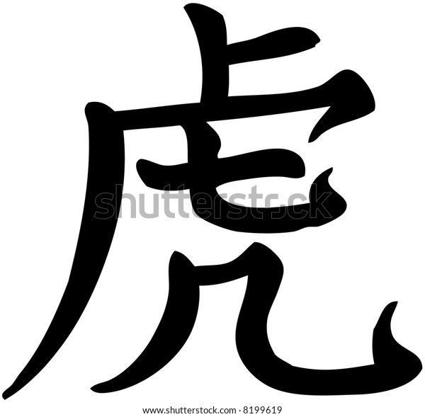 Japanese Kanji Tiger Illustration Stock Illustration 8199619