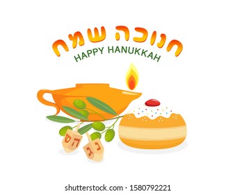 Jewish Holiday Of Hanukkah, Vector Greeting Card With Inscription Hebrew - Happy Hanukkah, Sufganiyah Doughnut, Lighted Old Oil Lamp, Dreidel Or Sevivon With Hebrew Alphabet On White Background