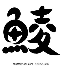 Koi One Japanese Kanji Stock Illustration 1282712239 | Shutterstock