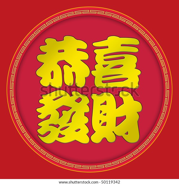 Kung Hei Fat Choi Wishing You Stock Illustration 50119342 | Shutterstock