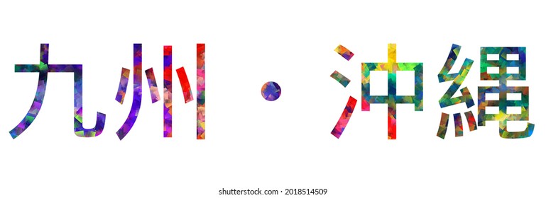 Kyushu and Okinawa - Prefecture name in Japan. Abstract colorful typography text design of the word Kyushu and Okinawa