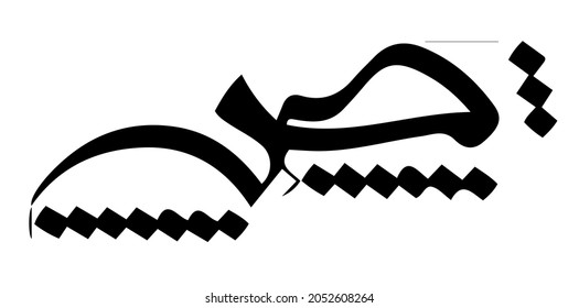 Letter Sa Arabic Calligraphy Bizertin Style Stock Illustration ...