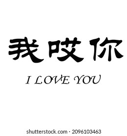 3,829 I love you in chinese Images, Stock Photos & Vectors | Shutterstock