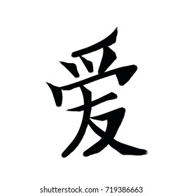 Lovechinese Calligraphy Seriesillustration Stock Illustration 719386663 ...