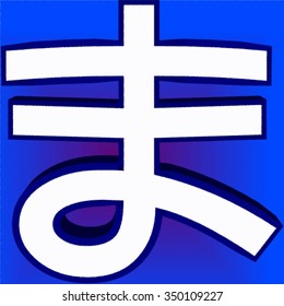 Ma In Japanese Writing System Is A Combination Of Two Character Types: Logographic Kanji, Which Are Adopted Chinese Characters, And Syllabic Kana.