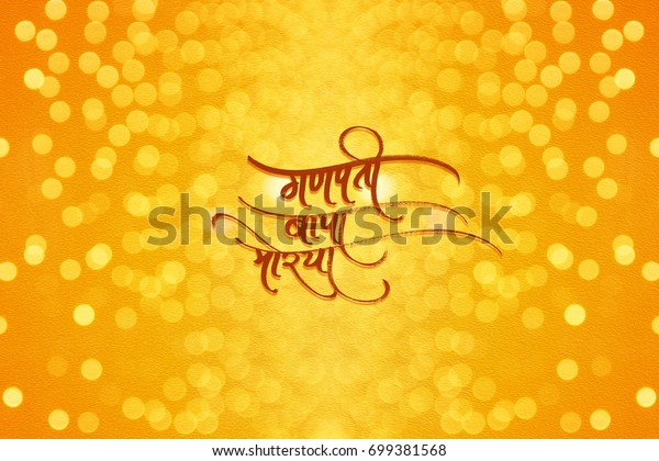 Marathi Calligraphy Ganpati Bapa Morya Stock Illustration 699381568 ...