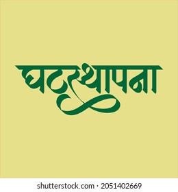 Marathi Hindi Calligraphy For Ghatasthapana Is One Of The Significant Rituals During Navratri, It Marks The Beginning Of Nine Days Festivity