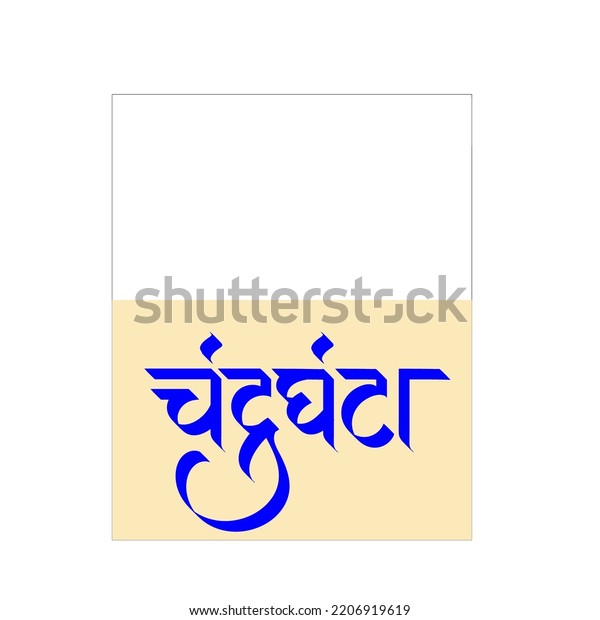 marathi-hindi-calligraphy-name-chandraghanta-means-stock-illustration