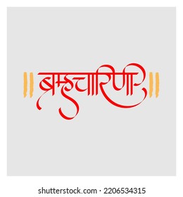 Marathi Hindi Calligraphy For The Name Devi Brahmacharini Is The Second Form Among The Nine Divine Forms Of Mother Durga