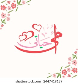 Mother's day celebration in Arabic calligraphy text or font means " Happy Mother's Day " Greeting Card banner of mother day - Powered by Shutterstock