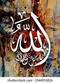 Name Of Allah. Asma Allah Arabic Islamic Calligraphy Art On Canvas For Wall Art And Decor.