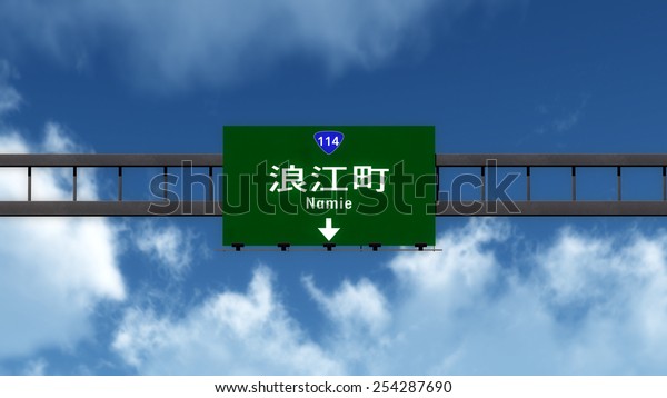Namie\
Japan Highway Sign Photorealistic 3D Illustration Namie is a\
Japanese Town in the Fukushima Prefecture and was evacuated after\
the Fukushima Daiichi nuclear accident in\
2011.