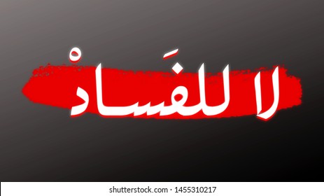 No Corruption Written Arabic Calligraphy International Stock Illustration 1455310217