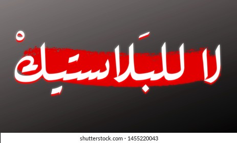 no to plastics written in arabic, Say no to Plastic sign in black background, Stop using plastic products set, stop using plastic bottles, stop using plastic bags,  - Powered by Shutterstock