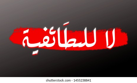 No To Sectarianism Written In Arabic , Stop Culture War Between Right And Wrong Or Conservative And Liberal Political 