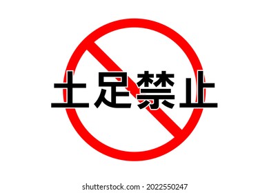 No Shoes Icon , Japanese Word 