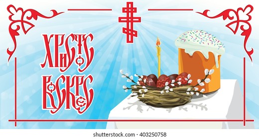 Orthodox Easter greeting card. Text is Christ is risen. Cake, eggs and pussy-willow branches on blue background - Powered by Shutterstock - Get 15% off with code: PIKWIZARD15