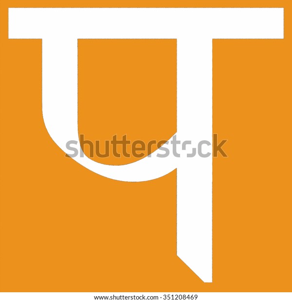 P Hindi Script Sanskritised Register Hindustani Stock Illustration