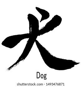 犬 漢字 の画像 写真素材 ベクター画像 Shutterstock