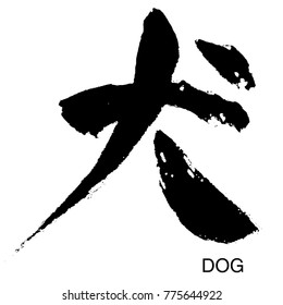 犬 漢字 の画像 写真素材 ベクター画像 Shutterstock