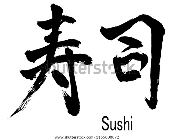 寿司の漢字を書いた実筆 のイラスト素材
