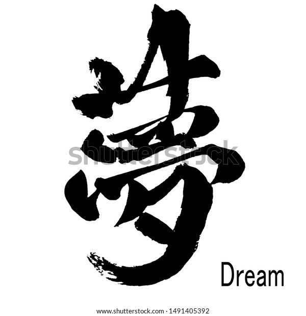 夢 の字の実筆漢字 のイラスト素材