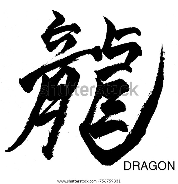 Real Hand Brush Written Kanji Chinesejapanese のイラスト素材