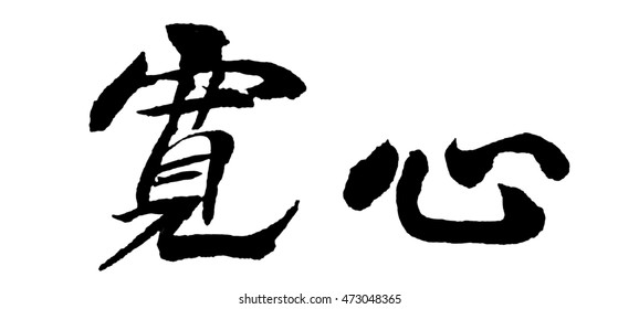 rush-write-chinese-characters-meaningfeel-relieved-stock-illustration