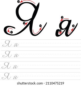 Russian Alphabet Letter Handwriting Worksheet 