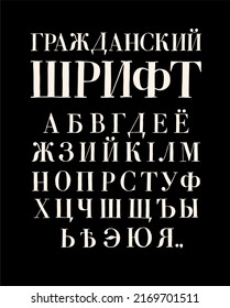 Russian Civil Font. Complete Alphabet. Font Composition. Cyrillic And Latin Letters. Russian Font Of The 18th Century, For Printing Secular Publications. Romanization Of The Cyrillic Alphabet.