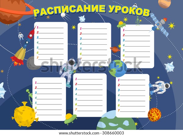 School Timetable. Text in Russian: schedule for\
students. Funny space. \
