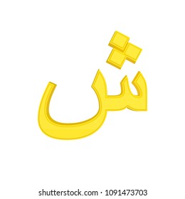 3d Arabic Letters Images Stock Photos Vectors Shutterstock