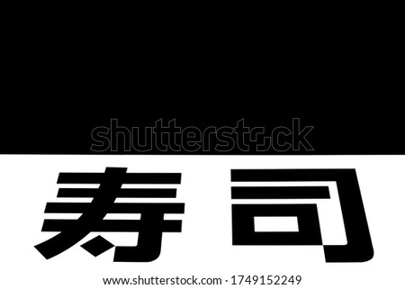 Similar – Image, Stock Photo chinese dump in an alley