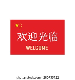 Chinese Welcome Images Stock Photos Vectors Shutterstock