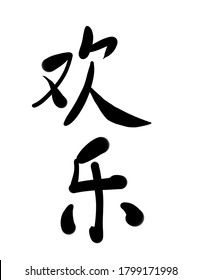 Simplified Chinese Characters In Calligraphy Form Meaning Happiness