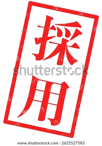 A stamp image with red text that reads "Accepted," with Japanese text.