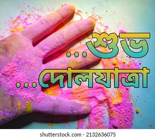 Subho Dolyatra, "Happy Holi" quote on colourful background, a famous festival of India, text banner
