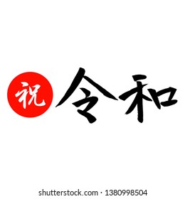 Text In Japanese Is Reiwa. The Reiwa Period ( Reiwa Jidai ) .The Next Era Of Japan.