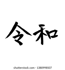 Text In Japanese Is Reiwa. The Reiwa Period ( Reiwa Jidai ) .The Next Era Of Japan.