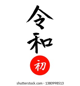 Text In Japanese Is Reiwa. The Reiwa Period ( Reiwa Jidai ) .The Next Era Of Japan.