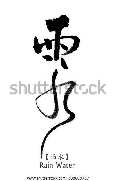 They are divided into 24 seasons of the year,In\
order to help agriculture,Chinese calligraphy written by:Rain\
Water