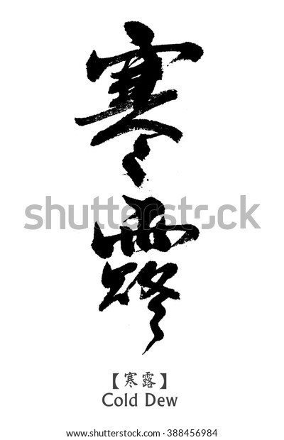 They\
are divided into 24 seasons of the year,In order to help\
agriculture,Chinese calligraphy written by:Cold\
Dew