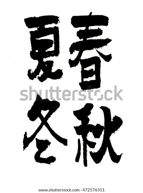 They are divided into 4\
seasons of the year,In order to help agriculture,Chinese\
calligraphy written by:the\
spring,summer,autumn,winter