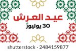 Throne Day, July 30. The anniversary of King Mohammed VI’s accession to the throne of the Kingdom of Morocco, July 30. Translation: "Throne Day, July 30"