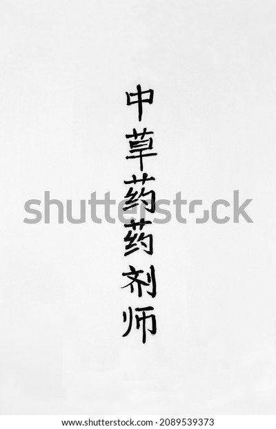 Traditional apothecary chinese\
herbs calligraphy script on rice paper background with copy space.\
Translation reads as traditional apothecary chinese\
herbs.