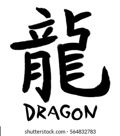 Traditional Chinese Calligraphy Character Dragon English Stock ...