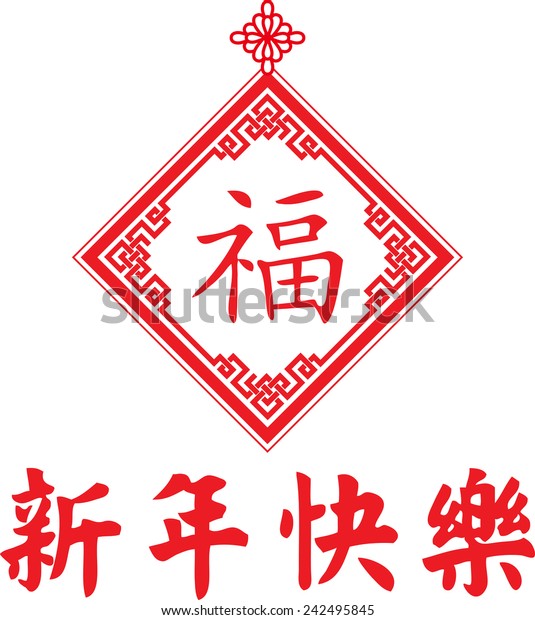 Traditional Red Chinese New Year Holiday Stock Illustration 242495845