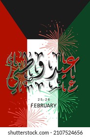 Translation: Eid Watani. Happy National And Liberation Day Of Kuwait.